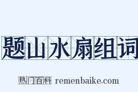 题山水扇组词是什么意思的图片
